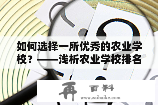 如何选择一所优秀的农业学校？——浅析农业学校排名及其影响因素