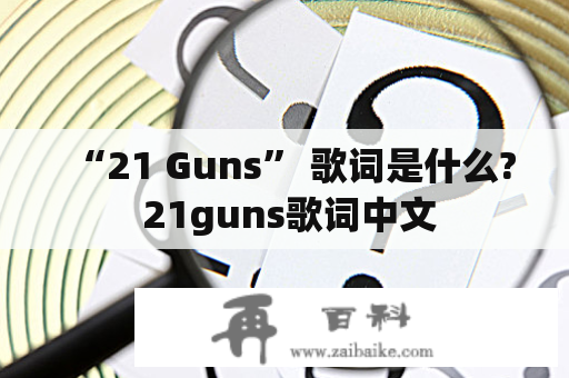 “21 Guns” 歌词是什么? 21guns歌词中文