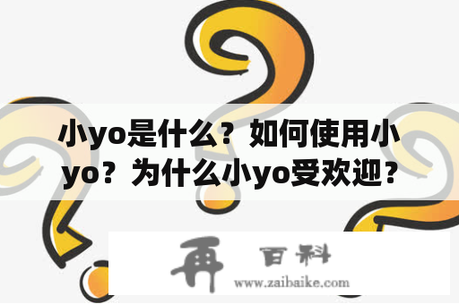 小yo是什么？如何使用小yo？为什么小yo受欢迎？