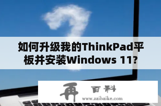 如何升级我的ThinkPad平板并安装Windows 11?