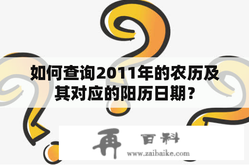 如何查询2011年的农历及其对应的阳历日期？