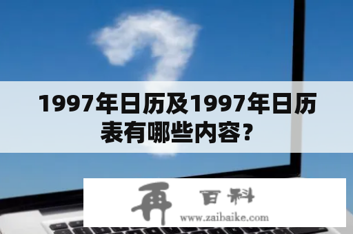 1997年日历及1997年日历表有哪些内容？