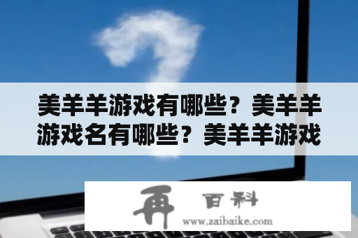 美羊羊游戏有哪些？美羊羊游戏名有哪些？美羊羊游戏