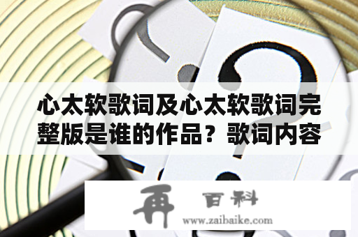 心太软歌词及心太软歌词完整版是谁的作品？歌词内容讲述了什么？