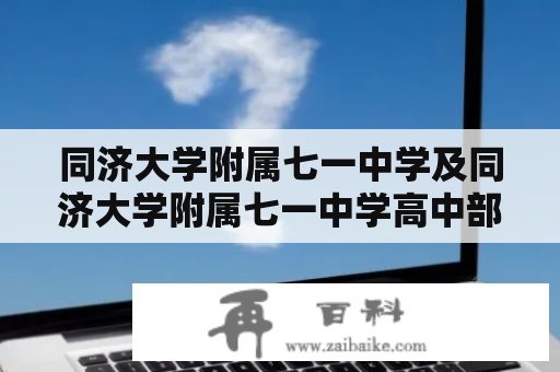 同济大学附属七一中学及同济大学附属七一中学高中部：在教育领域中的地位和发展