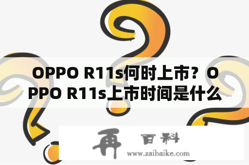 OPPO R11s何时上市？OPPO R11s上市时间是什么时候？