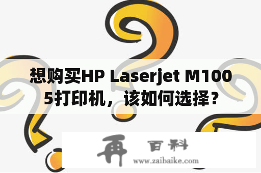想购买HP Laserjet M1005打印机，该如何选择？