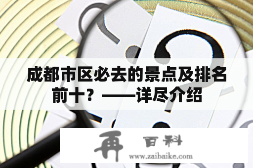 成都市区必去的景点及排名前十？——详尽介绍