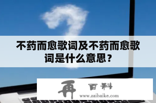 不药而愈歌词及不药而愈歌词是什么意思？