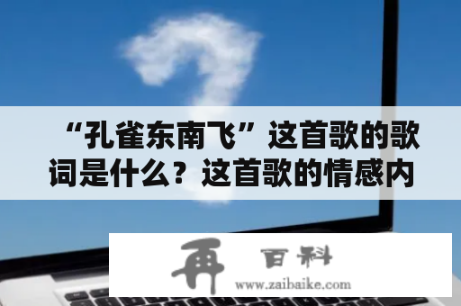 “孔雀东南飞”这首歌的歌词是什么？这首歌的情感内涵和流行趋势如何？