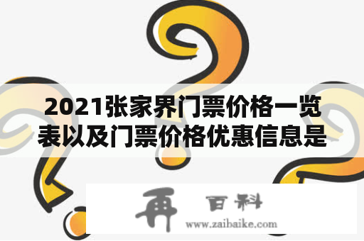 2021张家界门票价格一览表以及门票价格优惠信息是什么？