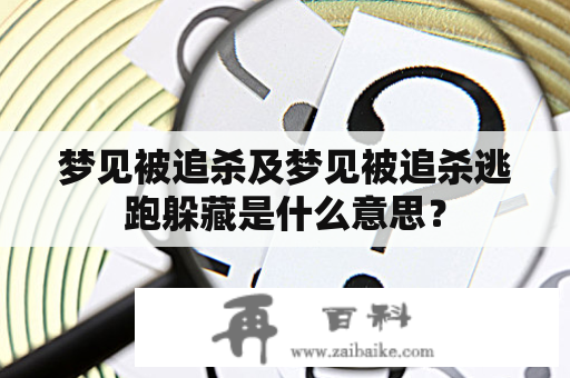 梦见被追杀及梦见被追杀逃跑躲藏是什么意思？