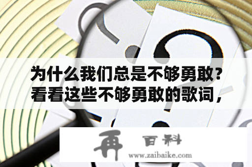 为什么我们总是不够勇敢？看看这些不够勇敢的歌词，或许能给你答案