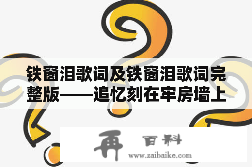 铁窗泪歌词及铁窗泪歌词完整版——追忆刻在牢房墙上的歌声