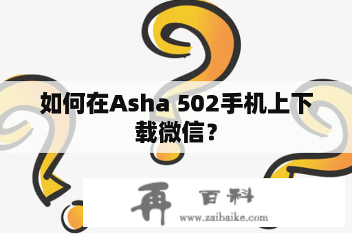 如何在Asha 502手机上下载微信？