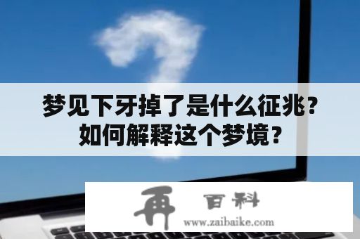 梦见下牙掉了是什么征兆？如何解释这个梦境？