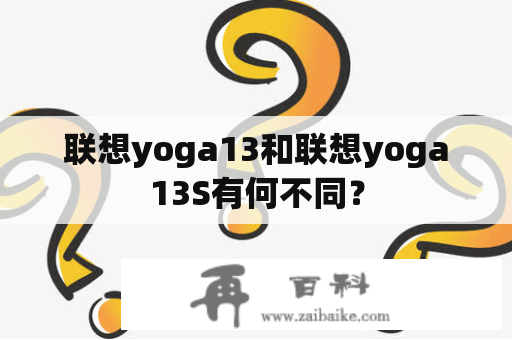 联想yoga13和联想yoga13S有何不同？