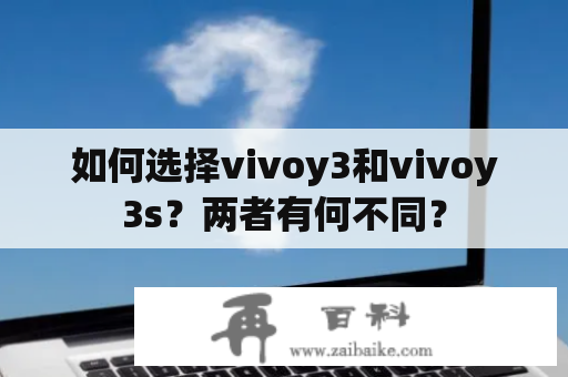 如何选择vivoy3和vivoy3s？两者有何不同？