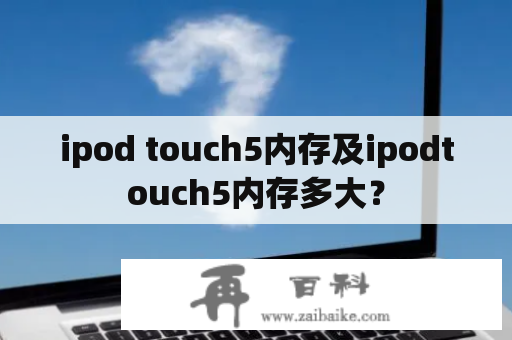 ipod touch5内存及ipodtouch5内存多大？