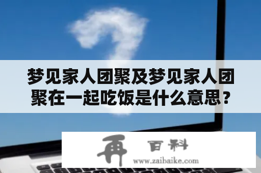 梦见家人团聚及梦见家人团聚在一起吃饭是什么意思？梦见家人团聚