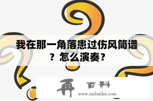 我在那一角落患过伤风简谱？怎么演奏？