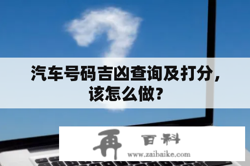 汽车号码吉凶查询及打分，该怎么做？