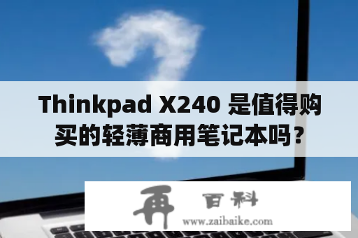 Thinkpad X240 是值得购买的轻薄商用笔记本吗？