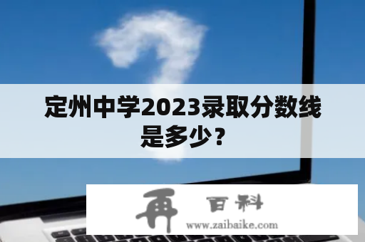 定州中学2023录取分数线是多少？