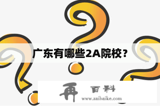 广东有哪些2A院校？