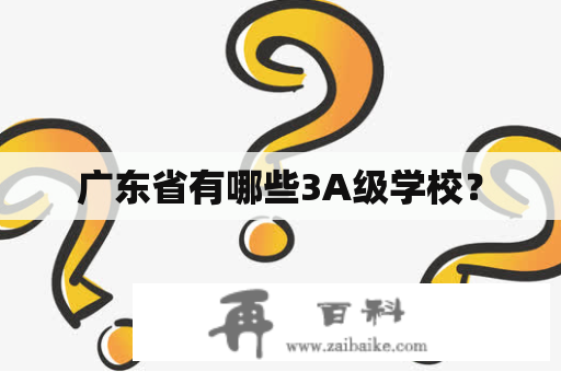 广东省有哪些3A级学校？