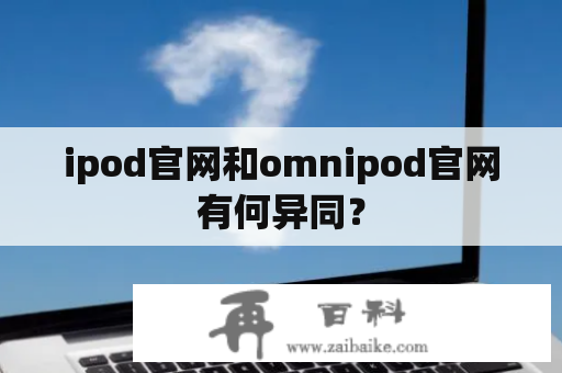 ipod官网和omnipod官网有何异同？