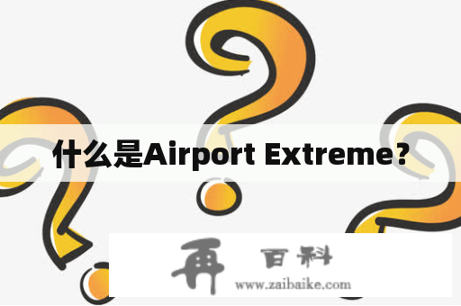 什么是Airport Extreme？