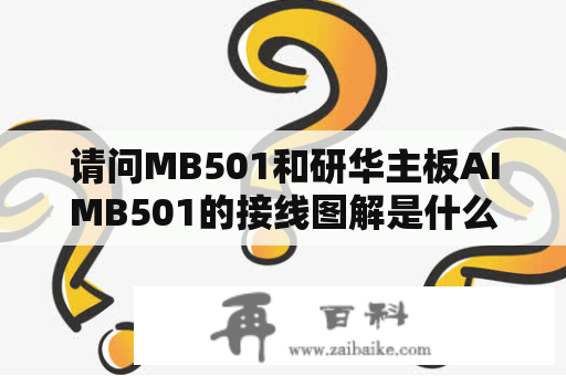 请问MB501和研华主板AIMB501的接线图解是什么？