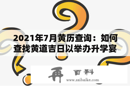 2021年7月黄历查询：如何查找黄道吉日以举办升学宴？