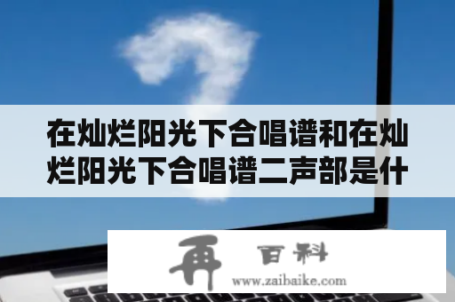 在灿烂阳光下合唱谱和在灿烂阳光下合唱谱二声部是什么？