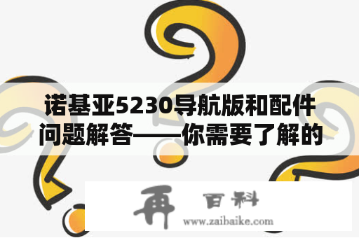 诺基亚5230导航版和配件问题解答——你需要了解的一切