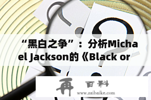 “黑白之争”：分析Michael Jackson的《Black or White》歌词