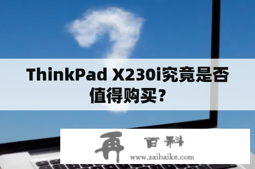 ThinkPad X230i究竟是否值得购买？