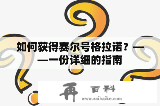 如何获得赛尔号格拉诺？——一份详细的指南