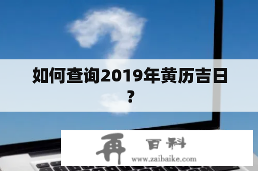 如何查询2019年黄历吉日？