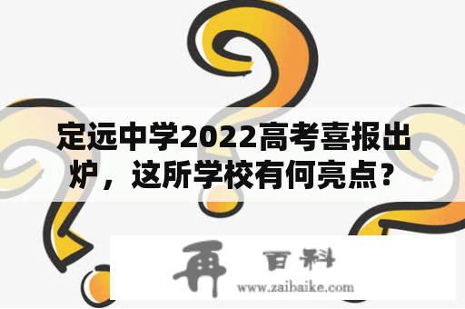 定远中学2022高考喜报出炉，这所学校有何亮点？