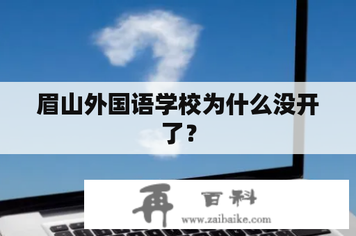 眉山外国语学校为什么没开了？