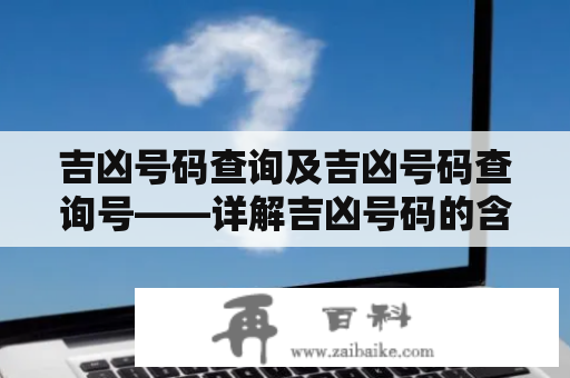 吉凶号码查询及吉凶号码查询号——详解吉凶号码的含义与查询方法