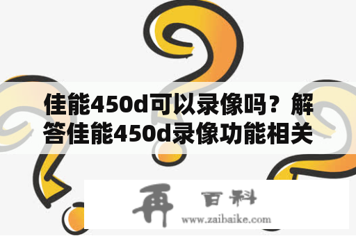 佳能450d可以录像吗？解答佳能450d录像功能相关疑问