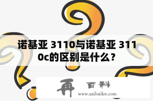 诺基亚 3110与诺基亚 3110c的区别是什么？