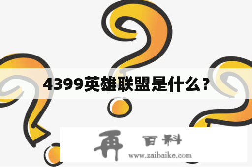 4399英雄联盟是什么？