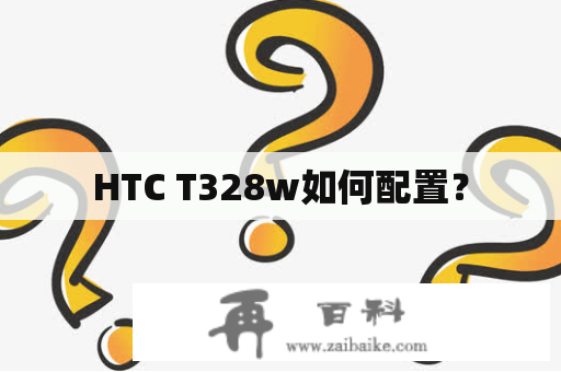 HTC T328w如何配置？