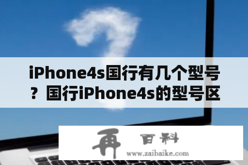 iPhone4s国行有几个型号？国行iPhone4s的型号区别是什么？