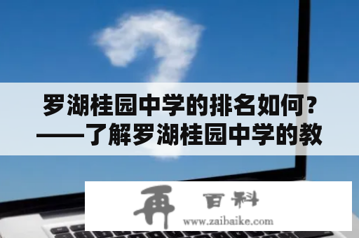 罗湖桂园中学的排名如何？——了解罗湖桂园中学的教育质量