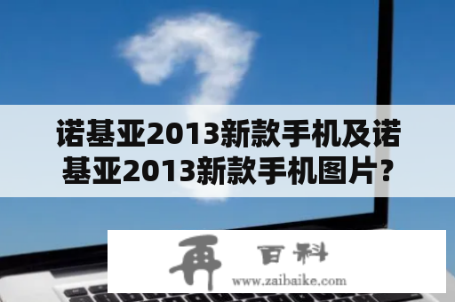 诺基亚2013新款手机及诺基亚2013新款手机图片？